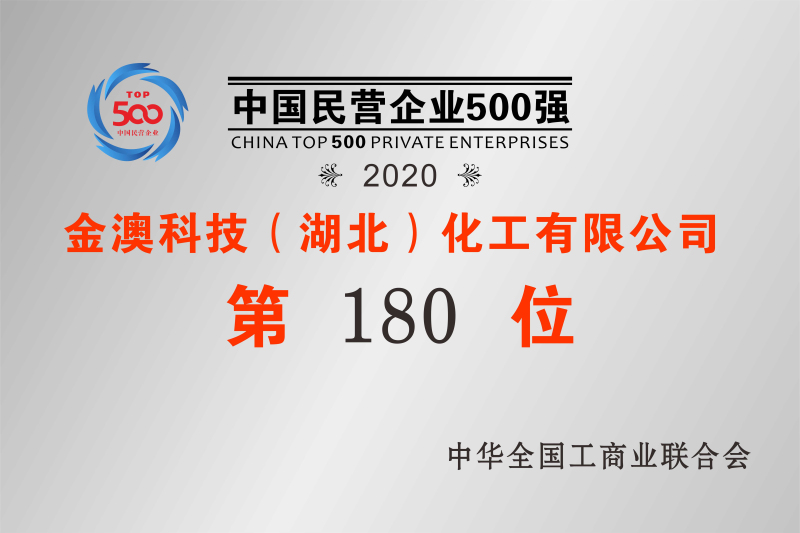 2020年中國民營企業500強第180位